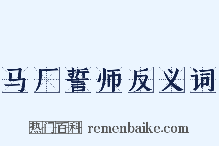 马厂誓师反义词是什么意思的图片